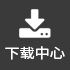 下载中心