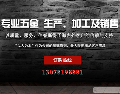 热烈庆祝佛山市南海区金沙东联永强五金厂网站隆重上线！