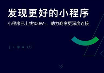 刚刚，微信公布了小程序最新成绩单，已上线小程序数量让人震惊！