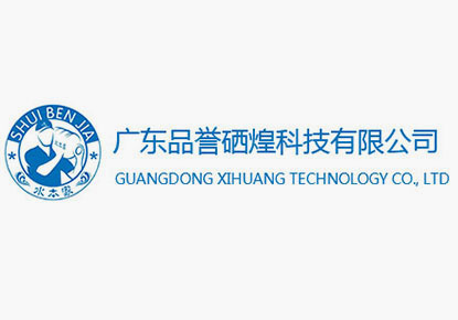 热烈庆祝广东品誉硒煌科技有限公司网站隆重上线！