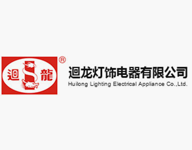 热烈庆祝佛山市南海罗村迴龙灯饰电器有限公司网站隆重上线！