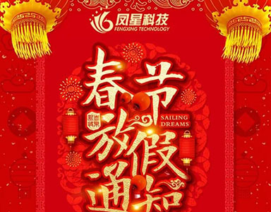凤星科技祝大家新年快乐！（附春节放假通知）