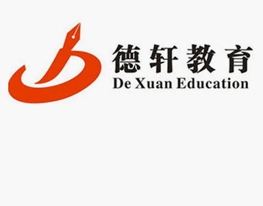 热烈庆祝德轩教育培训中心网站隆重上线！