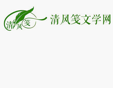 热烈庆祝清风笺文学网网站隆重上线！
