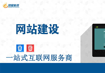 凤星科技丨网站建设要有前瞻性与可扩展性思维