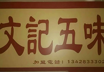 热烈祝贺“文记五味潮汕美食”进驻佛山开业当日美食即抢光！