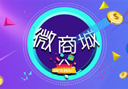 企业不容错过的佛山微商城开发