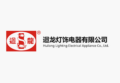 热烈庆祝佛山市南海罗村迴龙灯饰电器有限公司网站改版上线！