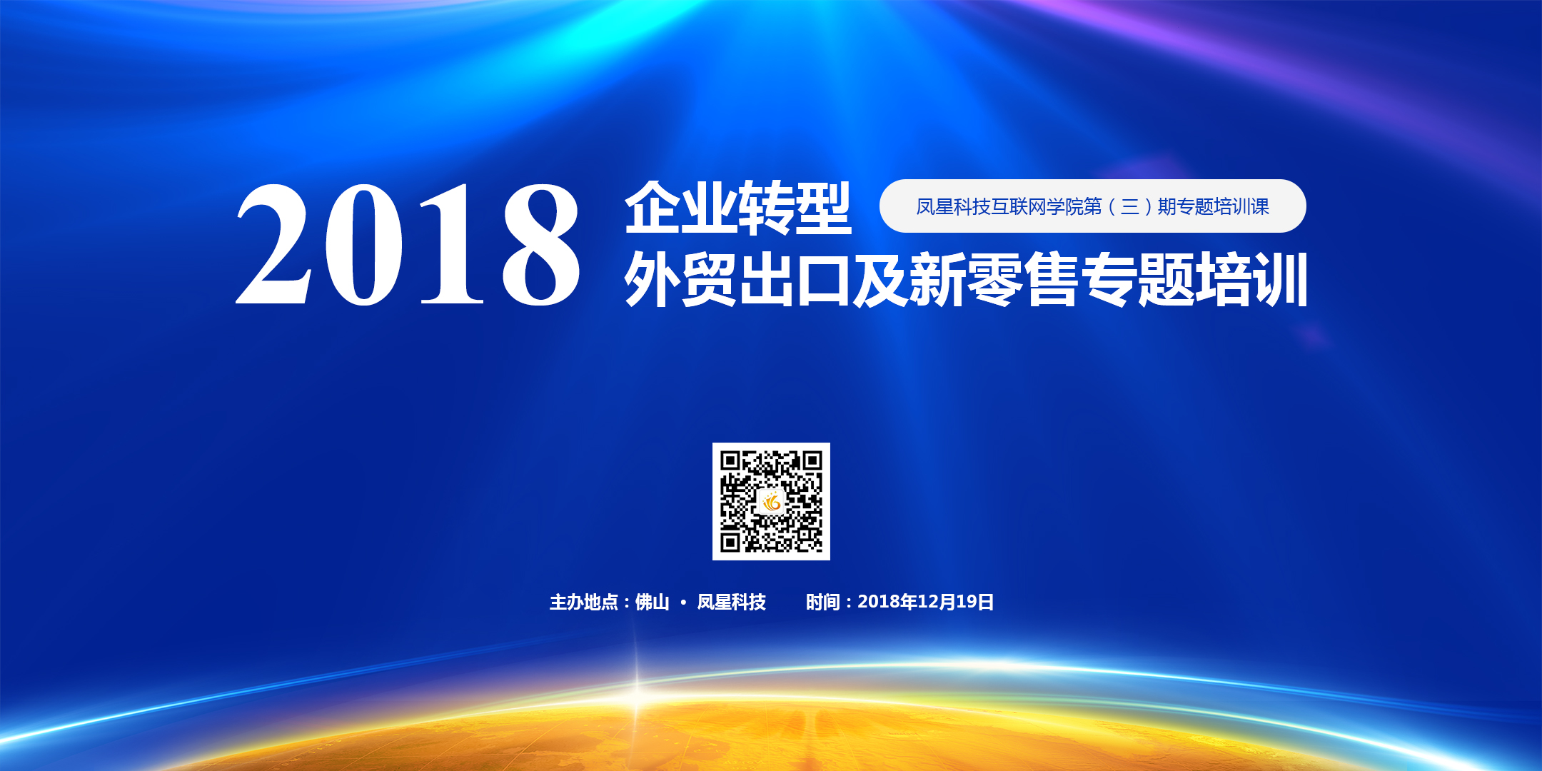 凤星科技|第三期互联网专题培训会圆满召开！