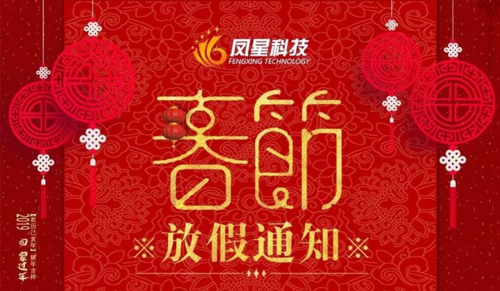 凤星科技春节放假通知!