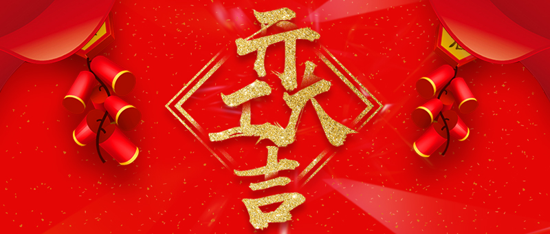 凤星科技丨开工大吉，开启2019奋斗新征程！