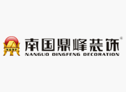 热烈庆祝广东南国鼎峰装饰工程有限公司网站隆重上线!