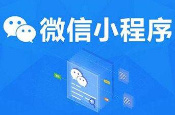 小程序开发的优势有哪些？