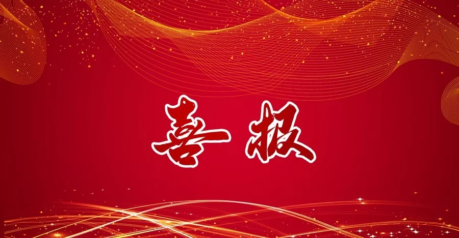 喜讯 | 凤星科技荣获广东省高新技术企业荣誉称号！