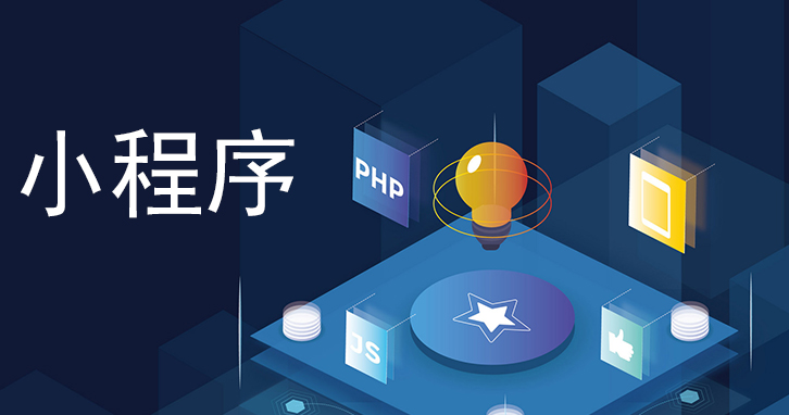 微信小程序开发能否取代APP开发