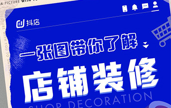 抖音小店进阶手册——店铺装修指南