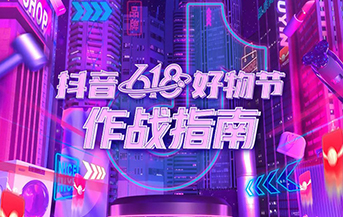 一图带你解锁抖音618好物节最全攻略