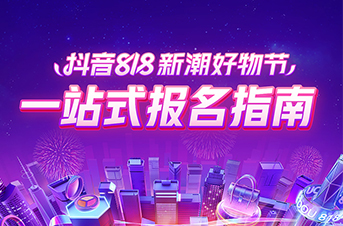 官宣高额平台补贴，抖音818新潮好物节招商大会还带来了这些！【含报名通道】