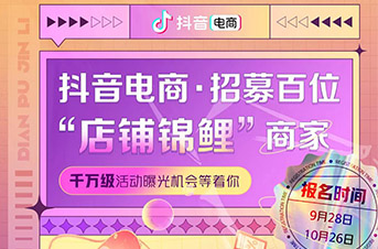 抖音电商招募百位商家！千万级曝光资源点燃“双11店铺锦鲤”