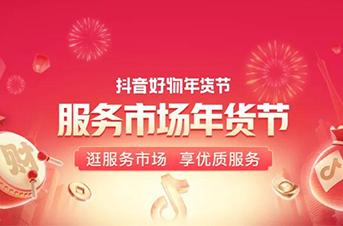 随时开抖店，轻松迎大促！抖店服务市场年货节即日开启