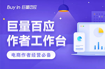 电商创作者经营必备，巨量百应作者工作台全新升级！