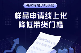 样品申请线上化，促进商达高效合作！