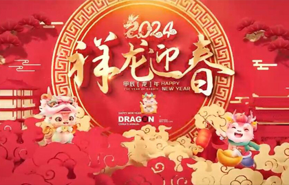 2024年新年贺词